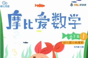 幼儿园数学启蒙教材《摩比爱数学》全18册PDF资料+视频课程