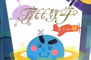 摩比课堂-幼儿园中班数学思维春季课程