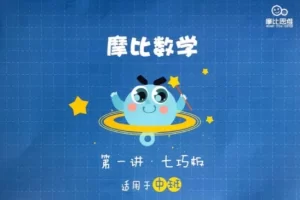 摩比课堂-幼升小数学思维课程-幼儿园大班春季班