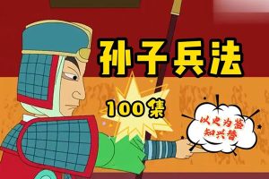 给孩子看的趣味历史故事《孙子兵法》全100集动画故事