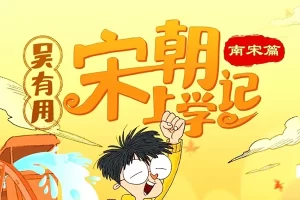 宋朝文化百科《吴有用·宋朝上学记》（北宋篇+南宋篇）全集音频课程