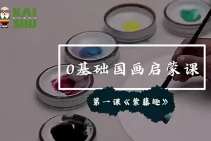 0基础国画启蒙课