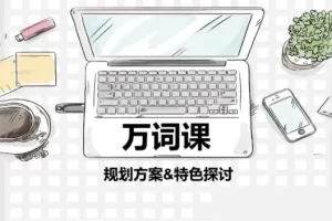 苏楠楠万词课