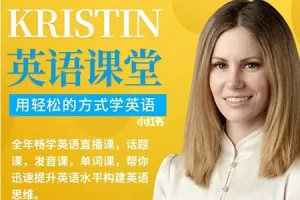Kristin英语课堂核心VIP会员课程