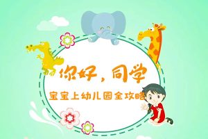芝麻学社-萌宝入园全攻略-宝宝上幼儿园全攻略