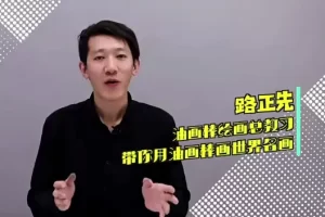 零基础玩转油画棒