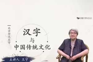 汉字与中国传统文化