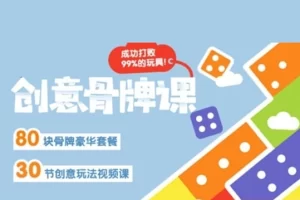 儿童骨牌游戏创意玩法视频课