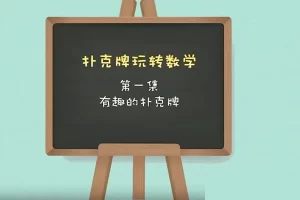 芝麻学社-ahashool扑克牌里的数学秘密-扑克牌玩转数学