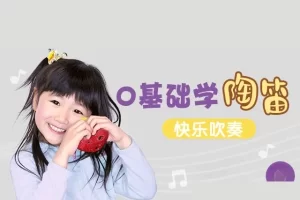 《亲子陶笛课》0基础轻松学会陶笛