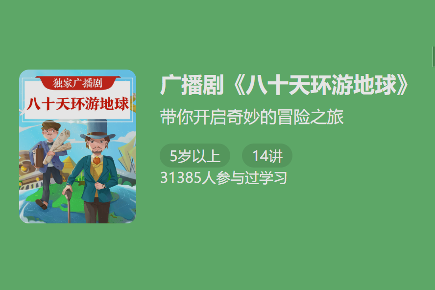少年得到-独家广播剧《八十天环游地球》-带你开启奇妙的冒险之旅