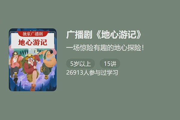 少年得到-独家广播剧《地心游记》-一场惊险有趣的地心探险