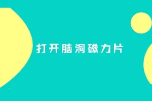 30个磁力片游戏新奇玩法教学视频