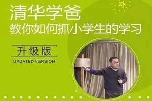 温爸教你抓孩子学习