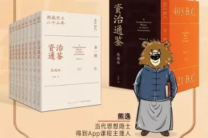 熊逸解读《资治通鉴》第一季：鉴前世之兴衰,考当今之得失