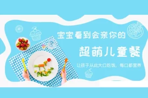 芝麻学社-儿童营养餐指南-宝宝的营养私厨