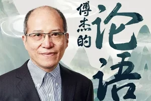 复旦名师傅杰《论语》音频课程 | 国学经典
