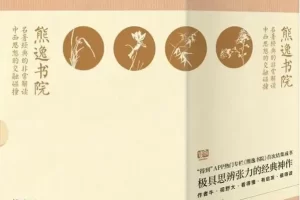 《熊逸·熊逸书院》名著经典的非常解读，中西思想的交融碰撞