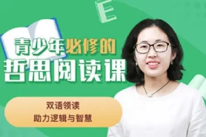 芝麻学社-未来春藤青少年必修哲思阅读课