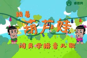 亲宝儿歌动画《葫芦娃闯关学拼音》宝宝必备拼音课