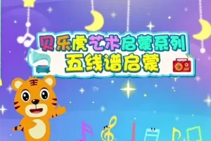 贝乐虎艺术启蒙系列《五线谱启蒙》动画版