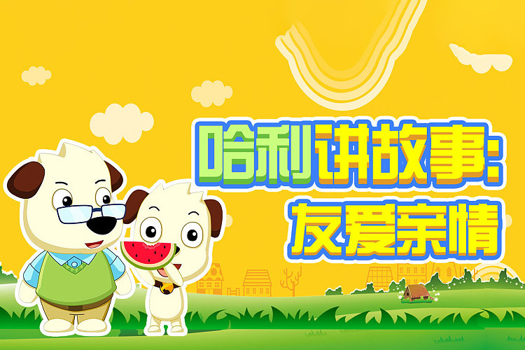 全能宝宝-哈利学前班之学汉字讲故事提高篇(60节)