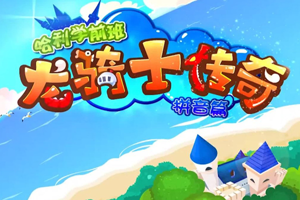 全能宝宝-哈利学前班之龙骑士传奇拼音篇(37节)