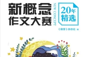 写作参考宝典《新概念作文大赛20年精选》PDF电子书