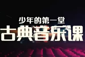 【芝麻学社】ahashool少年第一堂乐器课