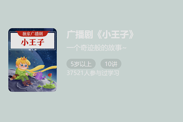 独家广播剧-小王子-一个美好的哲理童话故事