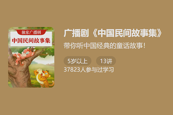 独家广播剧-中国民间故事集-带你听中国经典的童话故事