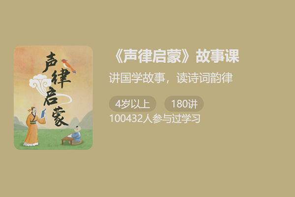 少年得到-声律启蒙故事课-讲国学故事读诗词韵律