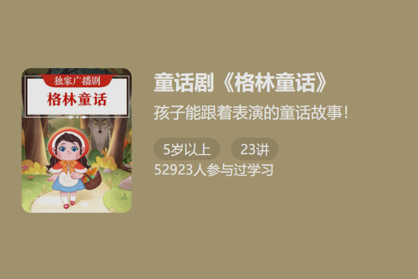 独家广播剧-格林童话-孩子能跟着表演的童话故事