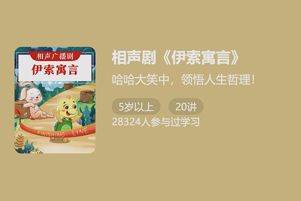 相声广播剧-伊索寓言-哈哈大笑中，领悟人生哲理
