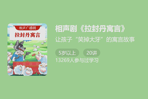 相声广播剧-拉封丹寓言-给孩子的 20 条人生智慧
