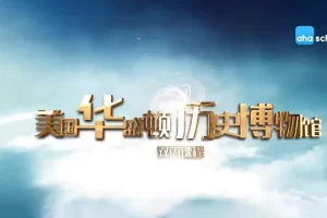 芝麻学社-美国历史启蒙双语课-美国华盛顿历史博物馆双语课