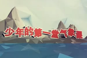 芝麻学社-少年第一堂气象课-风云雨雪历险记