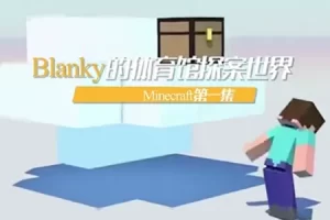 芝麻学社-少年第一堂Minecraft课-我的世界人工智能探秘之旅