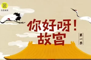 芝麻学社-你好呀！故宫第一季