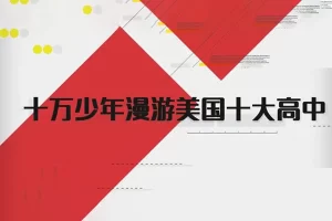 芝麻学社-十万少年漫游世界之美国十大高中