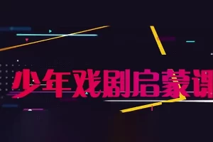 芝麻学社-少年戏剧启蒙课—十大外国戏剧家