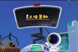 芝麻学社-人体奥秘课-给孩子的人体认知科普课