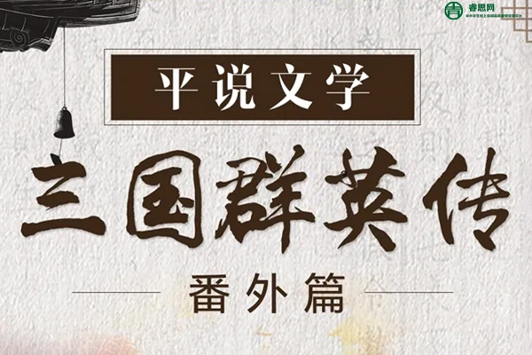 浦宇平-平说文学：三国群英传 · 番外篇音頻课程