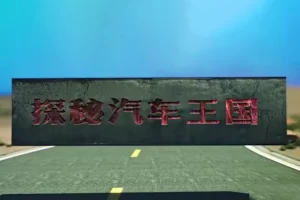 芝麻学社-探秘汽车王国-交通工具启蒙汽车课