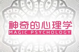 芝麻学社-心理课-生活中的心理学