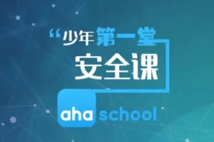 芝麻学社-少年第一堂安全课-儿童安全必修课