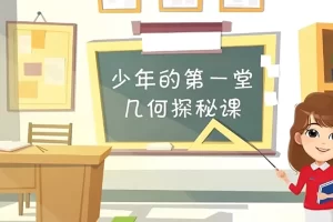 芝麻学社-ahashool少年的第一堂几何探秘课