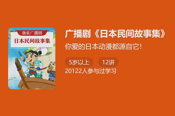 独家广播剧-日本明间故事集-你爱的日本动漫都源自它