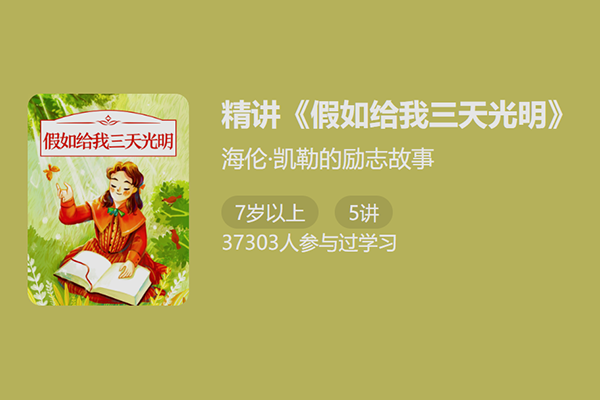 海伦凯勒-假如给我三天光明