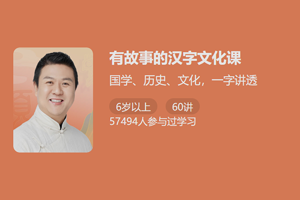 少年得到-有故事的汉字文化课-国学历史文化一字讲透
